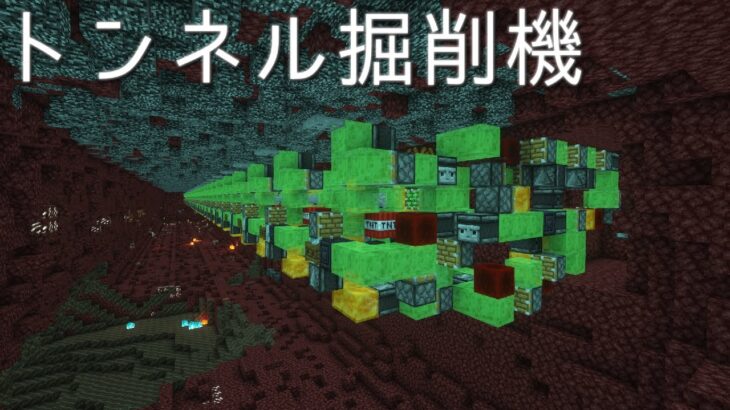 【マイクラ】トンネル掘削機でネザーを整地する【タイムラプス#25】