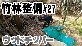 竹林の椎の木【竹林整備】#27 竹と伐採大木をウッドチッパーで粉砕処理