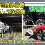 自作管理機除雪、自作軽トラ除雪機、新雪30センチ以上！除雪出来るか⁉️市販ロータリー除雪機も使用し一日中除雪😀