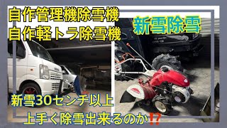 自作管理機除雪、自作軽トラ除雪機、新雪30センチ以上！除雪出来るか⁉️市販ロータリー除雪機も使用し一日中除雪😀