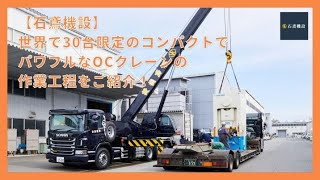 【石鳶機設株式会社】全行程お見せます！世界で30台限定のocクレーンを取扱う重量屋。30トン越え工作機械や精密機械の重量物搬入、据付、搬出に。【タダノ製OC-350Nクレーン】