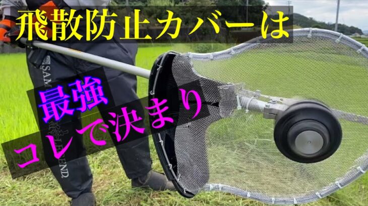 草刈り　株式会社とみや　ホームセンター購入　　3台の草刈機で軽量飛散防止カバーのテスト飛散物95%カット