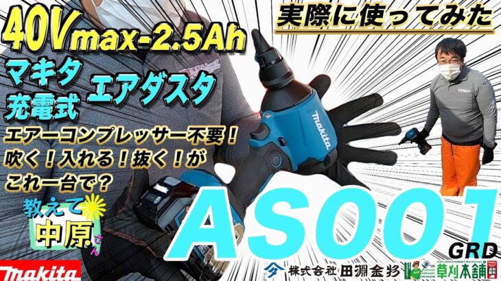 コンプレッサー不要！！？マキタ40Vmax充電式エアダスタ40V★マキタから新登場！AS001GRDってぶっちゃけどうな！？教えて中原さ～ん【実演＆詳細解説あり】