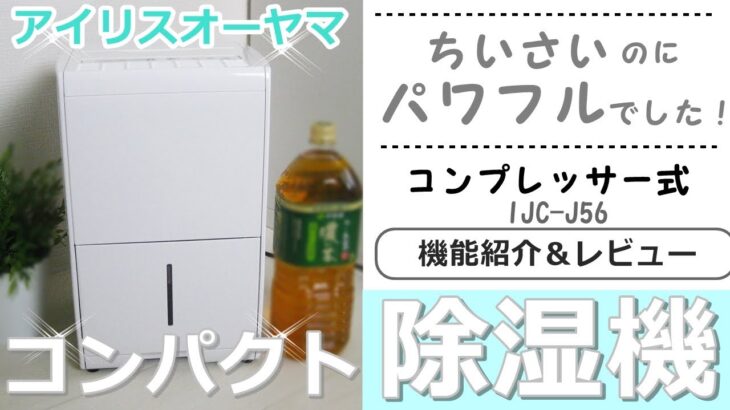 コンパクト過ぎる！アイリスオーヤマの除湿機！コンプレッサー式なのにミニサイズ　5.6l　除湿器　おすすめ　IJC-J56　ijc-j56　おすすめ　静音　連続排水　音　静か　小さい　衣類乾燥　ホワイト