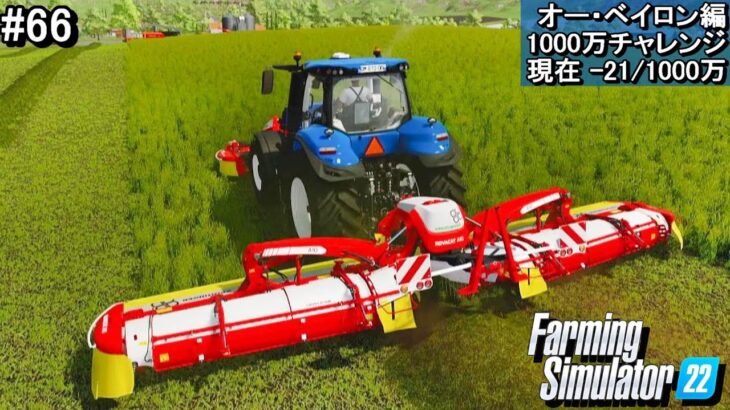 #66 草刈り機買い換えてサイレージ作り【PS5版 Farming Simulator22】