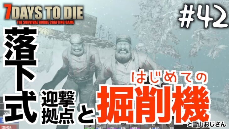 7Days to Die 実況 #42 掘削機初体験と落下式迎撃拠点でフェラルホード【サバイバルホラー PC版】