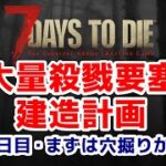 【7days to die α20】大量殺戮要塞建造計画～まずは穴掘りから・46日目【初心者が逝く7Days】