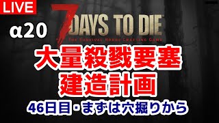 【7days to die α20】大量殺戮要塞建造計画～まずは穴掘りから・46日目【初心者が逝く7Days】