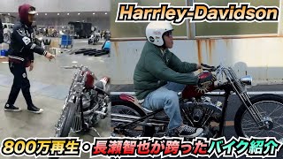 【長瀬智也】820万再生されている跨ったバイク紹介!!【ハーレー】