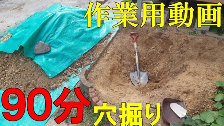 【作業用動画】土壌改善のためひたすら穴掘り小石取り【90分】To improve the soil, dig a hole and remove the pebbles.