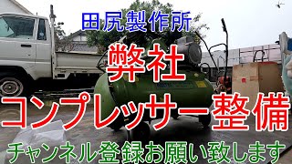 弊社 AC-100V コンプレッサー整備 動画 熊本 田尻製作所