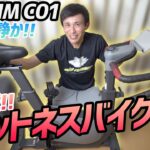 【レビュー】 AIフィットネスバイク NEXGIM C01!!アプリと接続できて楽しさが広がる。本格的なフィットネスバイク !!これなら自宅でもトレーニングできる！！