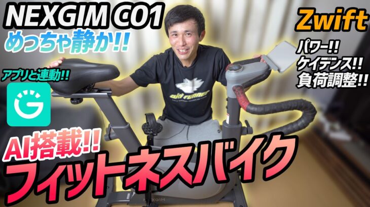 【レビュー】 AIフィットネスバイク NEXGIM C01!!アプリと接続できて楽しさが広がる。本格的なフィットネスバイク !!これなら自宅でもトレーニングできる！！