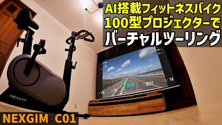 アプリ対応・AIフィットネスバイク NEXGIM C01＋100 型プロジェクターでバーチャルトレ ーニング