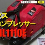 マックス　AK HL1110E　コンプレッサー【ウエダ金物】 /AK-HH1110E