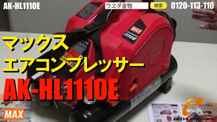 マックス　AK HL1110E　コンプレッサー【ウエダ金物】 /AK-HH1110E