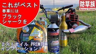 【草刈機】これがベスト！春草にはブラックシャークを！AZ　PREMIUMインプレッション！【刈払機】【防草族】