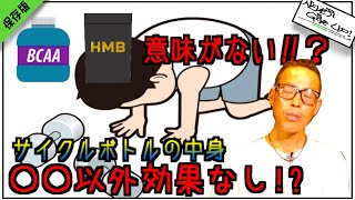 ロードバイクでBCAA&HMBは意味ありません。効果があるのはこれだけ!?