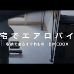 【自宅で運動】BIKEBOX/収納できるエアロバイク