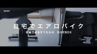 【自宅で運動】BIKEBOX/収納できるエアロバイク