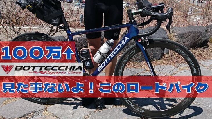 な、なんて読むの？？【愛車チェック BOTTECCHIA イタリア】