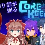 【CORE KEEPER】釣り師で穴掘り生活 #4【コラボ】