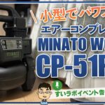 【初めてのエアーコンプレッサー】ミナトワークスのCP-51PROを使ってみた！【イベント告知あり！】