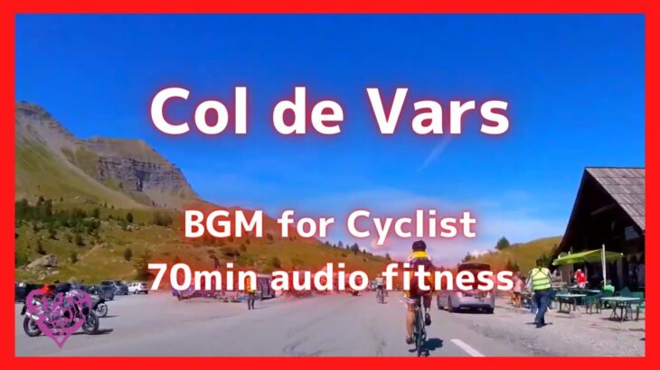 【エアロバイク音楽】【エアロバイク景色】Col de Vars Climbーヴァール峠ヒルクライム70分【作業用BGM】