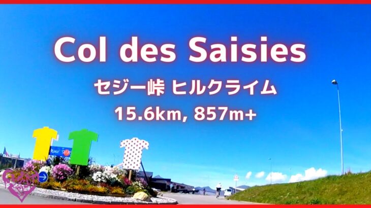 【エアロバイク音楽】【エアロバイク景色】アルプス山脈編： セジー峠の登り Col des Saisies climb 15.6km, 857m+【作業用BGM】