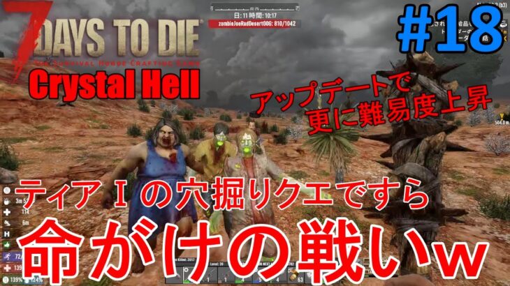 【Crystal Hell/7DAYS TO DIE】#18 アップデートで更なる高難易度へｗ