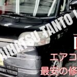 【DAIHATSU TANTO L375S】ヤ〇オク5000円コンプレッサーでエアコン修理してみた！　ダイハツ　タント　前期