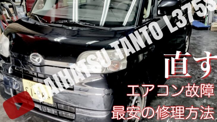 【DAIHATSU TANTO L375S】ヤ〇オク5000円コンプレッサーでエアコン修理してみた！　ダイハツ　タント　前期