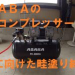 【DAY8】来季の畦塗り終了！そして、ASABAコンプレッサーの登場！