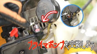 【DIY】プライマポンプを交換しよう！耕運機を買って十数年、初めての交換をする。