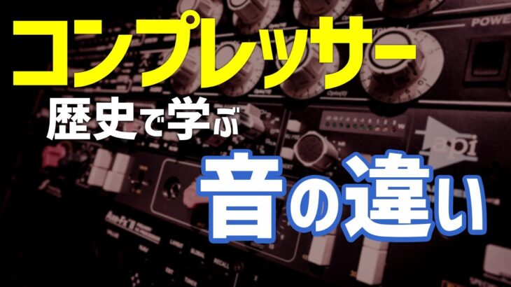 コンプレッサーの仕組みと選び方を歴史から学んでみよう！【DTM】