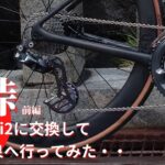 DURAACE Di2とビッグプーリーを装着してもらい草津温泉へ行ってみた。