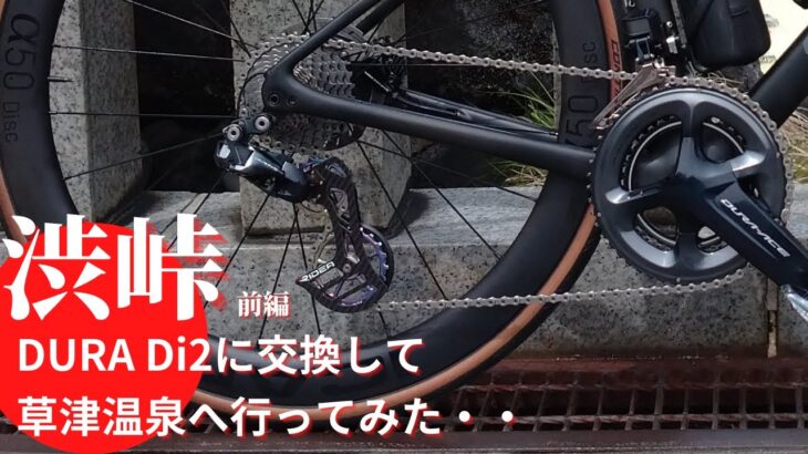 DURAACE Di2とビッグプーリーを装着してもらい草津温泉へ行ってみた。