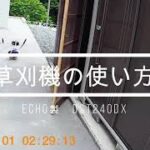 草刈り機を使ってみたい　【ECHO製　DST240DX】