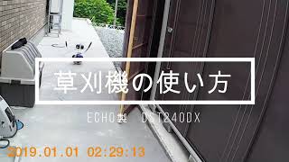 草刈り機を使ってみたい　【ECHO製　DST240DX】