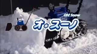 電動ラッセル除雪機　オ・スーノ　ER801　プロモーション