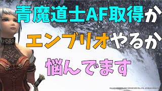 【FF11】やりたいことがありすぎて悩む回(時間未定)