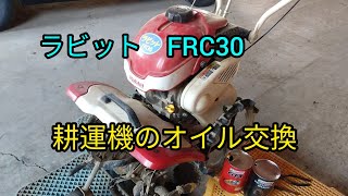 素人が耕運機のオイル交換（ラビットFRC30）