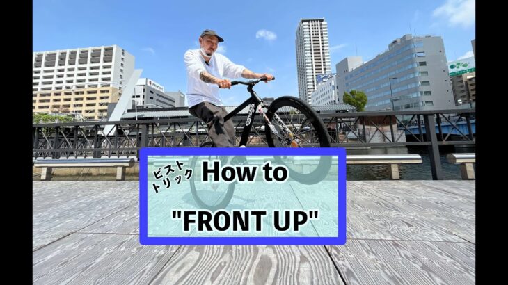 ピストバイクの基礎トリック”FRONT UP(フロントアップ)