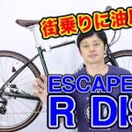 【 クロスバイク 】GIANT エスケープ R DISC 2022 モデル R3 MS との違い 〜自転車屋のレポート〜  ESCAPE 初心者 に おすすめ ！ 街乗り ポタリング 入門者向け