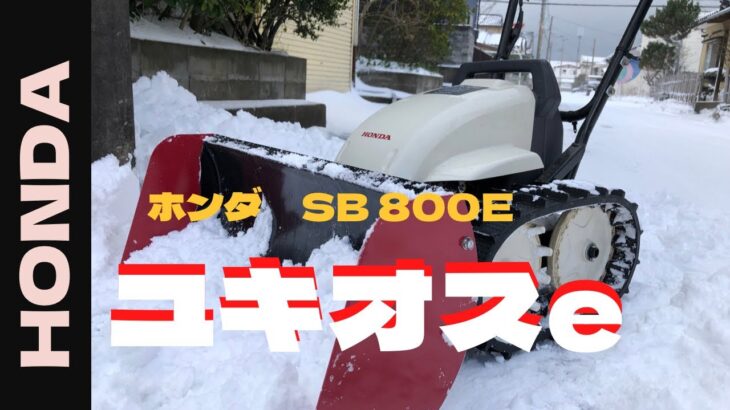 【HONDA SB 800e】電動除雪機 ユキオスeの性能を確かめてみた