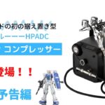 据え置き型エアブラシ コンプレッサー HPADC 本日発売【urlife】