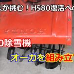 ホンダ除雪機 HS80 復活への道 ⑪ オーガ組立て！