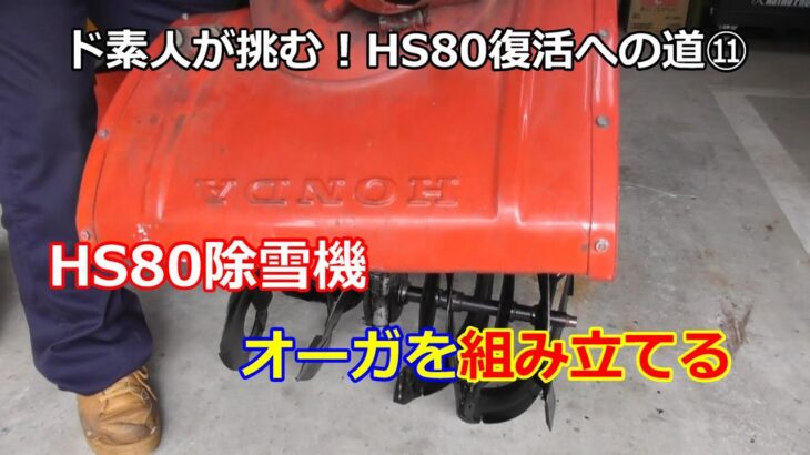 ホンダ除雪機 HS80 復活への道 ⑪ オーガ組立て！