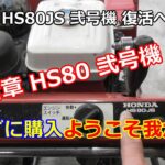 ホンダ除雪機 HS80 弐号機 復活への道 ① HS80入手したら確認する箇所は？