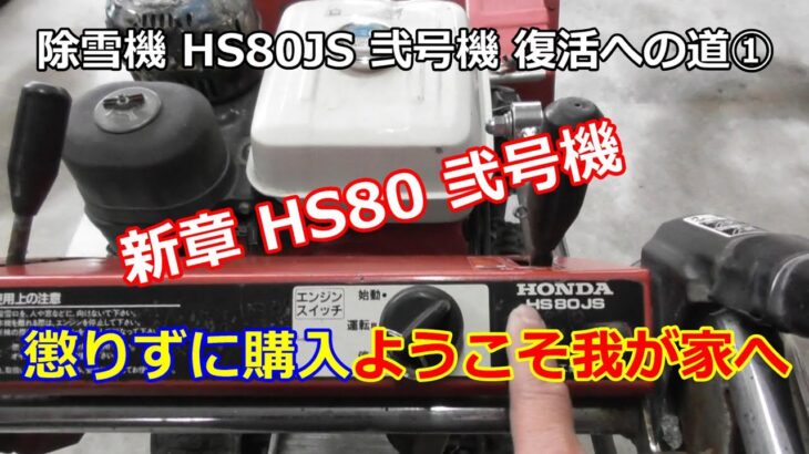 ホンダ除雪機 HS80 弐号機 復活への道 ① HS80入手したら確認する箇所は？